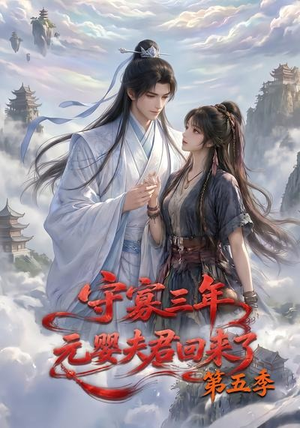 守寡三年，元婴夫君回来了第五季（120集）夸克在线观看