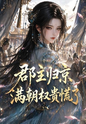 郡主归京，满朝权贵慌了（25集）精彩短剧来袭