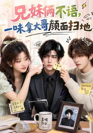 兄妹俩不语,一味拿大哥颜面扫地(121集) 兄妹俩不语,一味拿大哥颜面扫地(121集)看到了大结局