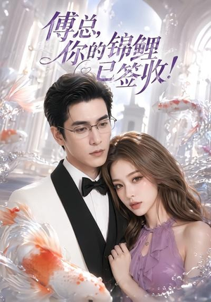 傅总,你的锦鲤已签收!(61集) 傅总,你的锦鲤已签收!(61集)短剧推荐更新中