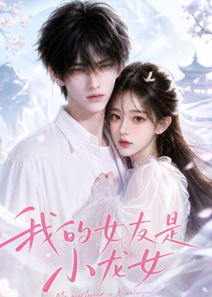 我的女友是小龙女(51集) 我的女友是小龙女(51集)怎么看全集