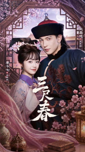 三尺春(69集) 三尺春(69集)快来看短剧