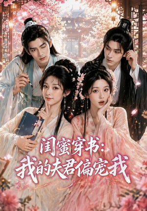 闺蜜穿书:我的夫君偏宠我(56集) 闺蜜穿书:我的夫君偏宠我(56集)短剧精彩推荐