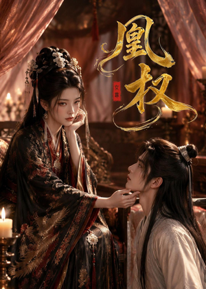 凰权(86集) 凰权(86集)精彩短剧上线
