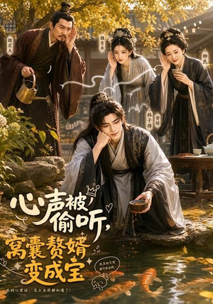 心声被偷听,窝囊赘婿变成宝(58集) 心声被偷听,窝囊赘婿变成宝(58集)短剧全集免费