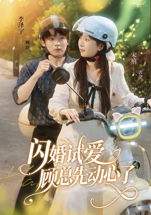闪婚试爱，顾总先动心了（60集）第二季