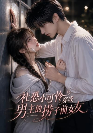 社恐小可怜穿成男主的捞子前女友（66集）短剧免费看