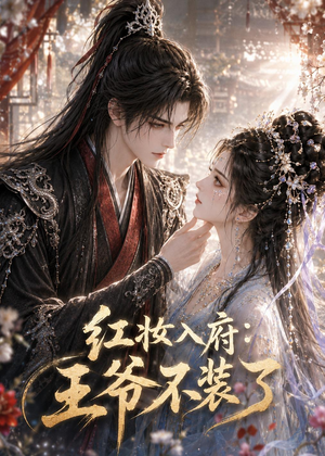 红妆入府:王爷不装了(35集) 红妆入府:王爷不装了(35集)短剧排行榜