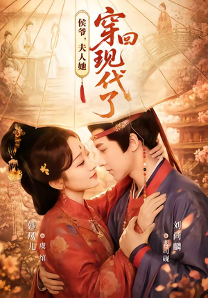侯爷，夫人她穿回现代了（63集）在线观看