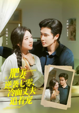 肥妻逆袭七零,冷面丈夫追着宠(80集) 肥妻逆袭七零,冷面丈夫追着宠(80集)最火短剧推荐