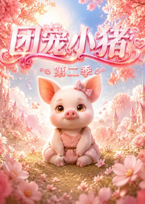 团宠小猪第二季(62集) 团宠小猪第二季(62集)短剧在哪里看