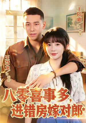 八零喜事多,进错房嫁对郎(66集) 八零喜事多,进错房嫁对郎(66集)短剧分享剧集