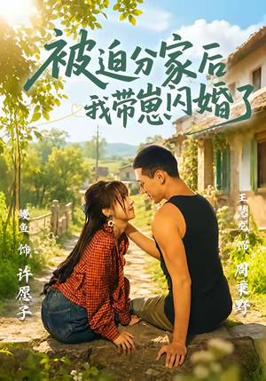 被迫分家后我带崽闪婚了(65集) 被迫分家后我带崽闪婚了(65集)精彩不断免费看