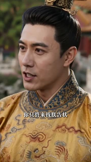 世子妃今天又驯夫了(56集) 世子妃今天又驯夫了(56集)短剧推荐上热门