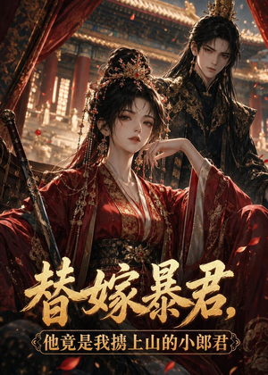 替嫁暴君，他竟是我掳上山的小郎君（45集）最火爆的短剧