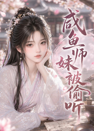 咸鱼师妹被偷听（47集）热门短剧推荐。