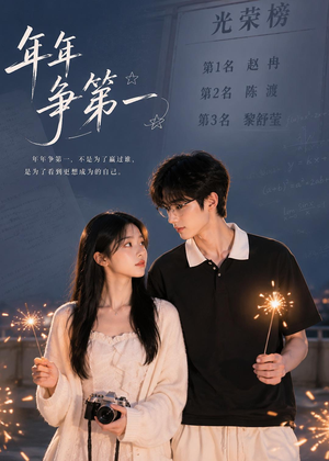 年年争第一（32集）全集在线看