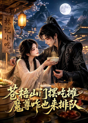苍梧山门摆摊吃摊魔孽咋也来排队（70集）全集免费