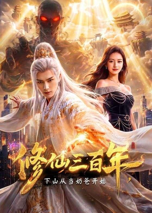 修仙三百年,下山从当奶爸开始(55集) 修仙三百年,下山从当奶爸开始(55集)热播短剧排行榜