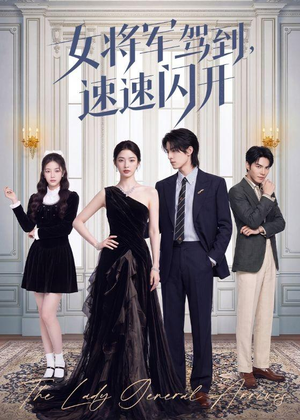女将军驾到,速速闪开(75集) 女将军驾到,速速闪开(75集)精彩短剧热播