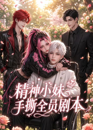 精神小妹手撕全员剧本(29集) 精神小妹手撕全员剧本(29集)热播短剧免费看