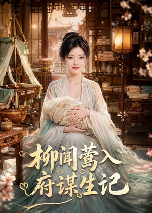 柳闻莺入府谋生记(72集) 柳闻莺入府谋生记(72集)大结局完美收官