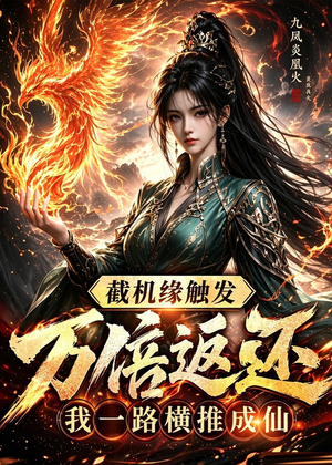 截机缘触发万倍返还我一路横推成仙(114集) 截机缘触发万倍返还我一路横推成仙(114集)热播古装短剧