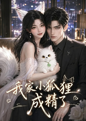 我家小狐狸成精了(70集) 我家小狐狸成精了(70集)每日短剧分享