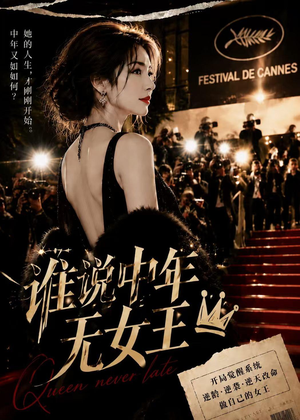 谁说中年无女王(23集) 谁说中年无女王(23集)精彩短剧后续