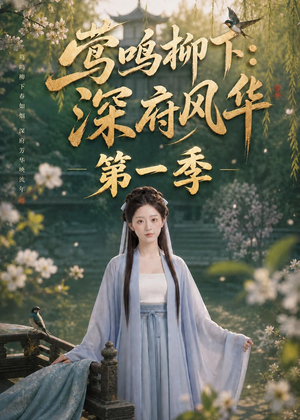 莺鸣柳下：深府风华第一季（72集）看到了大结局