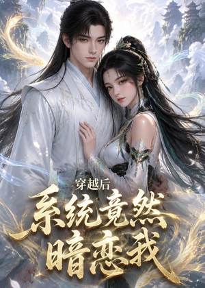 穿越后系统竟然暗恋我(21集) 穿越后系统竟然暗恋我(21集)短剧精彩绝伦