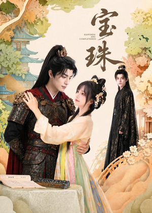 宝珠（72集）短剧在哪里看