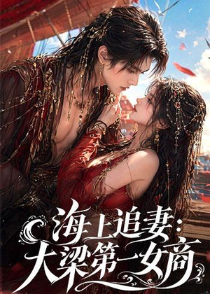 海上追妻：大梁第一女商（30集）一起追短剧吧