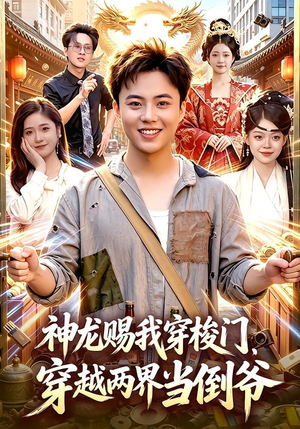 神龙赐我穿梭门，穿越两界当倒爷（98集）分享好看短剧