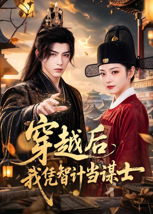 穿越后我凭智计当谋士（60集）免费短剧资源