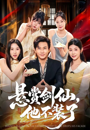 悬赏剑仙，他不装了（80集）免费短剧资源