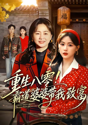 重生八零！霸道婆婆带我致富（66集）短剧热播推荐