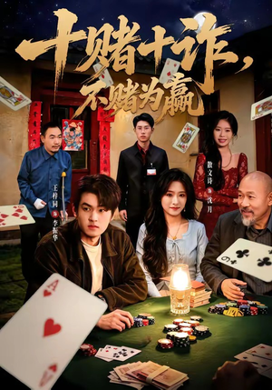 十赌十诈，不赌为赢（60集）短剧全集完整