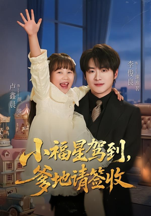 小福星驾到：爹地请签收（56集）爱上了这部剧了