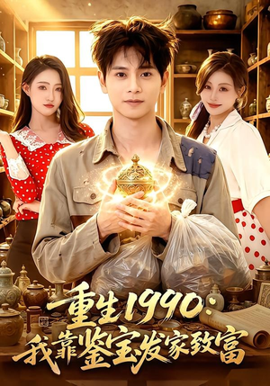 重生1990：我靠鉴宝发家致富（102集）超级好看的短剧