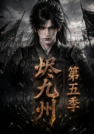 烬九州第五季（110集）免费看短剧全集