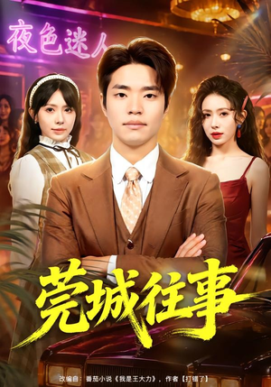 莞城往事（83集）免费短剧全集看