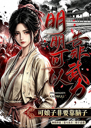 明明可以靠武力，可娘子非要靠脑子（75集）精彩好看短剧