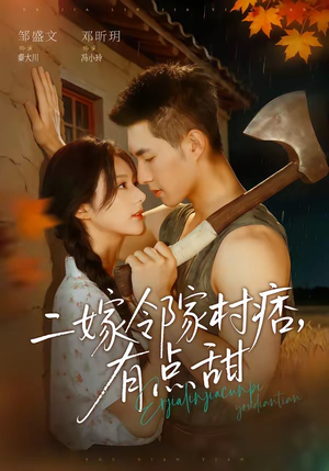 二嫁邻家村痞，有点甜（71集）在哪里可以全集