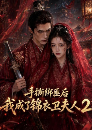 手撕绑匪后我成了锦衣卫夫人2（74集）无需会员轻松看