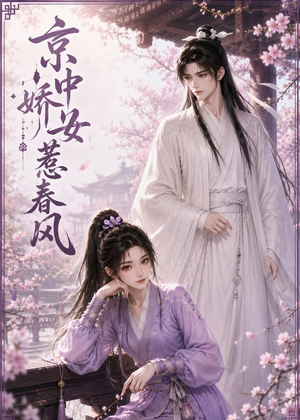 京中娇女惹春风（86集）快来看短剧