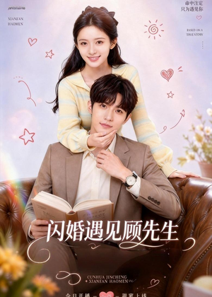 闪婚遇见顾先生（85集）全剧看到大结局