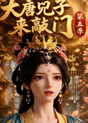 大唐咒子来敲门第五季（110集）在线观看