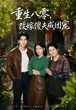 天生旺夫，重生改嫁成团宠（76集）短剧太好看了吧