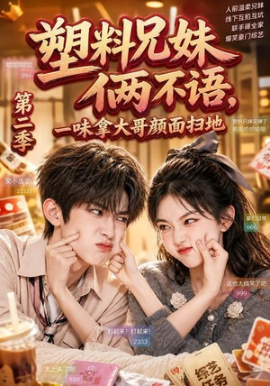 塑料兄妹俩不语,一味拿大哥颜面扫地第二季(59集) 塑料兄妹俩不语,一味拿大哥颜面扫地第二季(59集)免费观看完整版